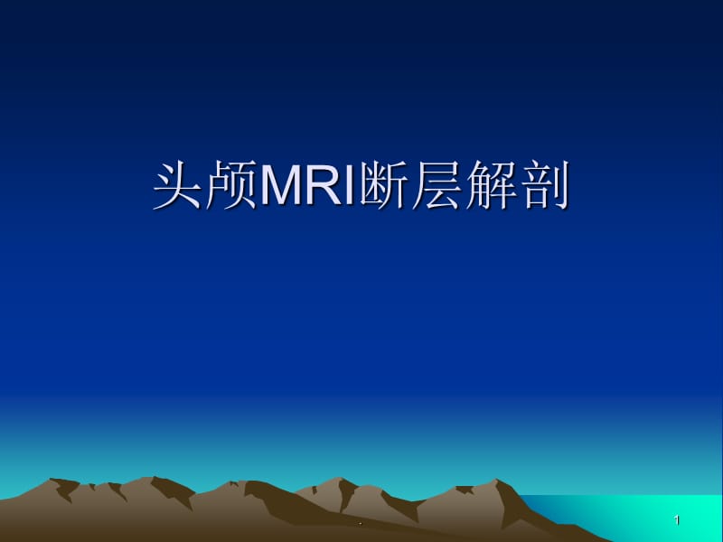 头颅MRI断层解剖PPT精选文档.ppt_第1页