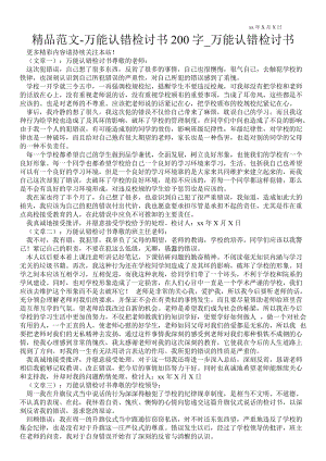 2021万能认错检讨书200字_万能认错检讨书_1.doc