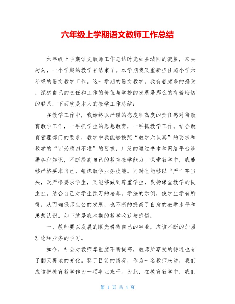 六年级上学期语文教师工作总结.doc_第1页