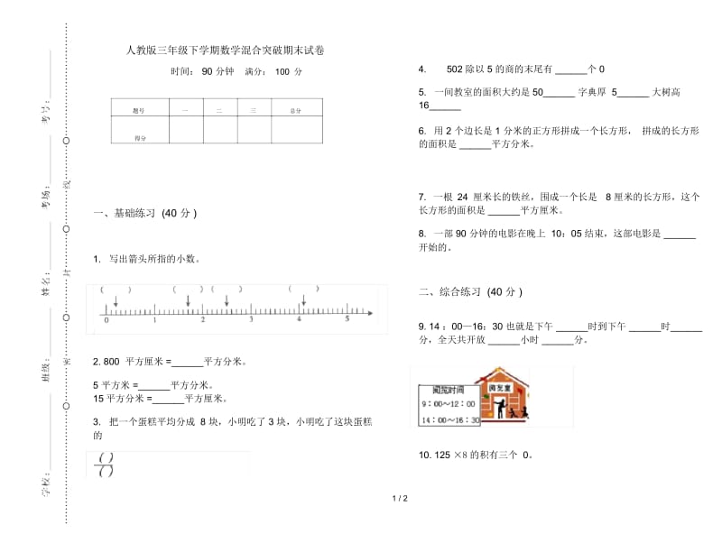 人教版三年级下学期数学混合突破期末试卷.docx_第1页