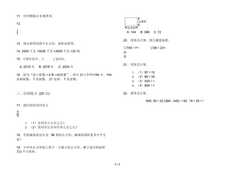 人教版三年级下学期数学混合突破期末试卷.docx_第2页