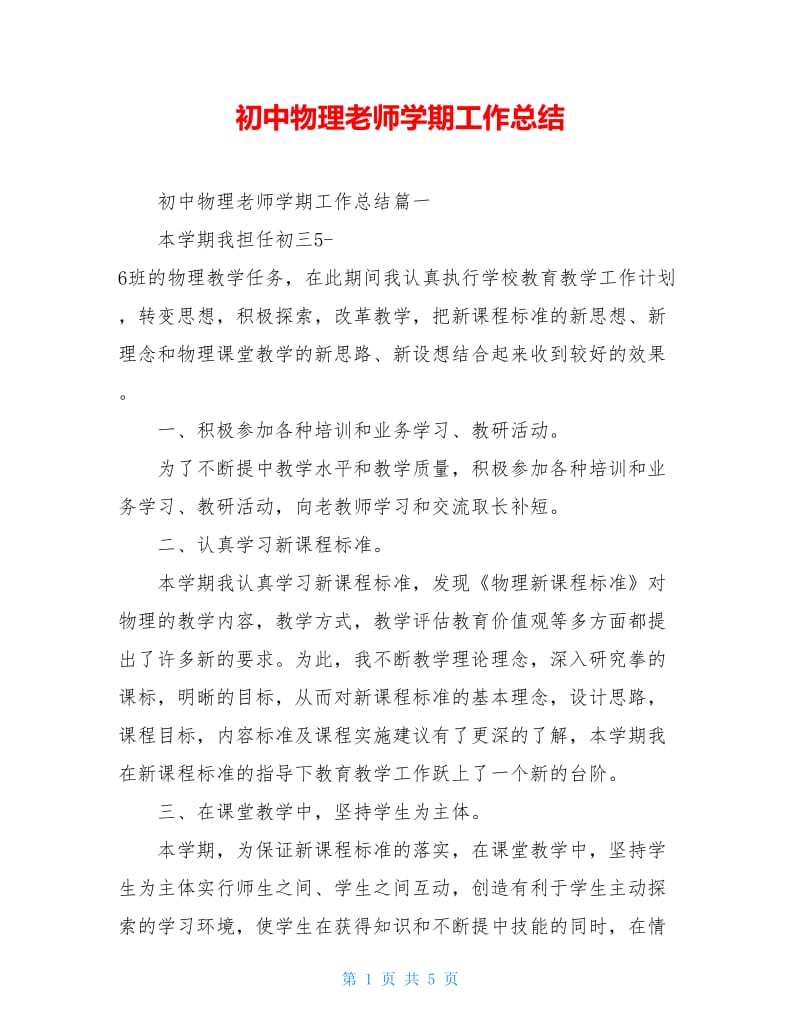 初中物理老师学期工作总结.doc_第1页