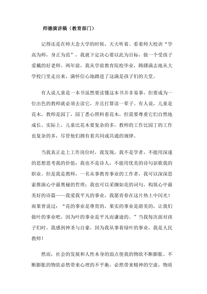 师德演讲稿（教育部门）.doc_第1页