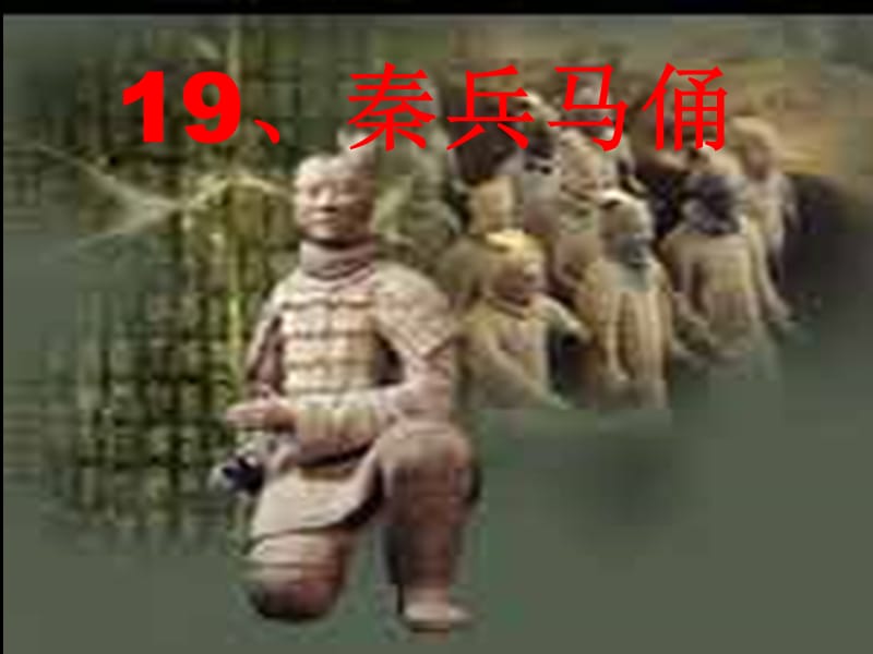 19秦兵马俑.ppt_第1页