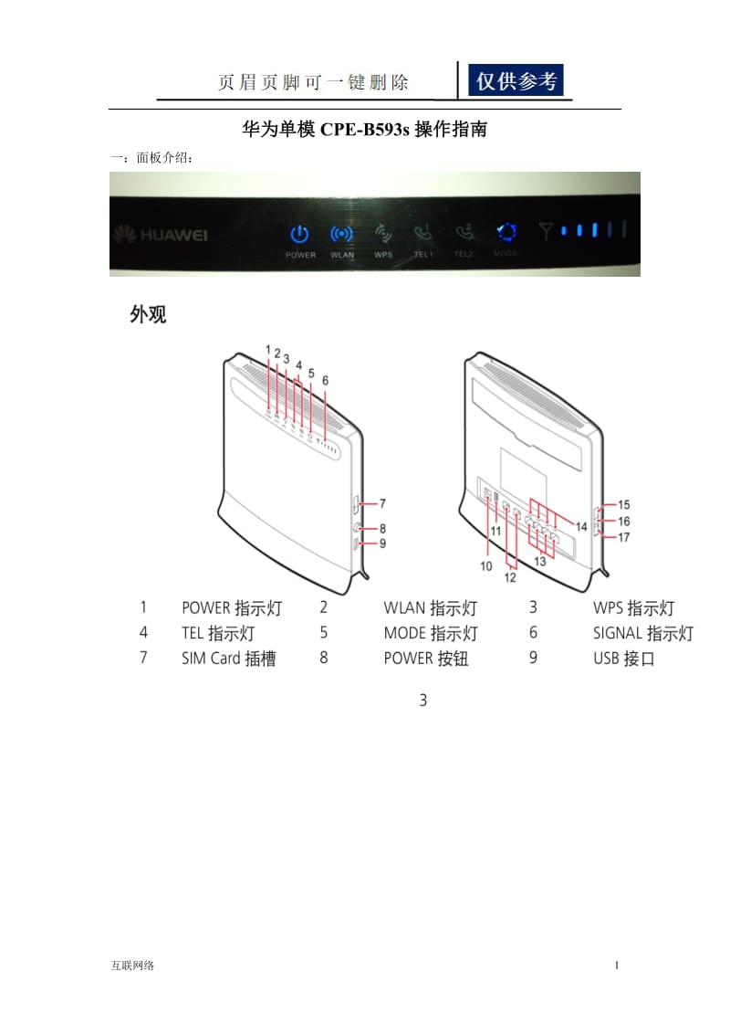 4G华为单模CPE-B593s电子说明书和操作指南[技术学习].doc_第1页