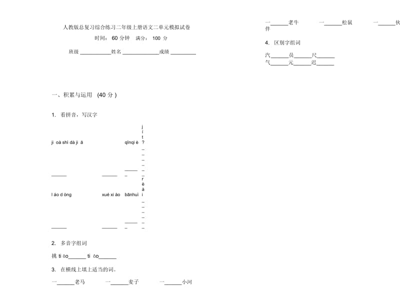 人教版总复习综合练习二年级上册语文二单元模拟试卷.docx_第1页