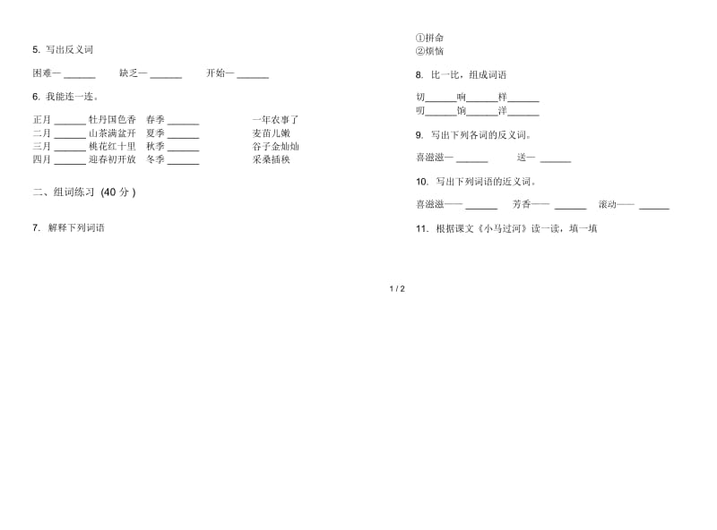 人教版总复习综合练习二年级上册语文二单元模拟试卷.docx_第2页