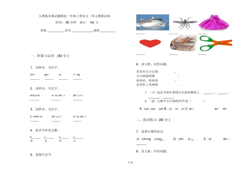 人教版竞赛试题精选一年级上册语文二单元模拟试卷.docx_第1页