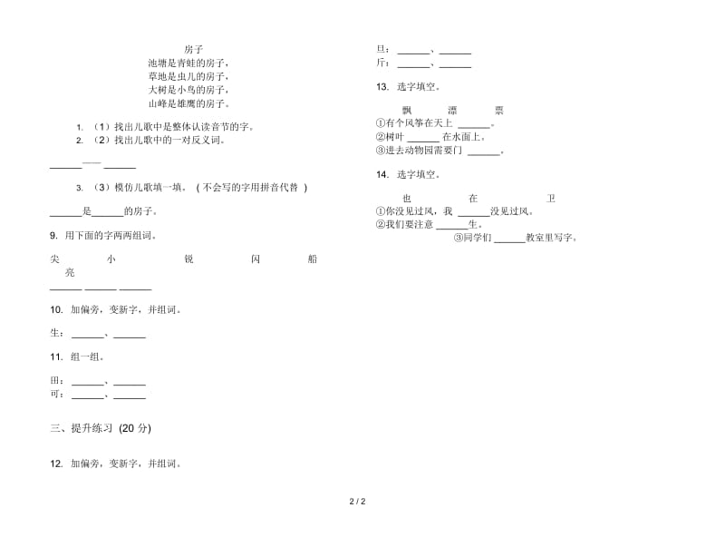 人教版竞赛试题精选一年级上册语文二单元模拟试卷.docx_第2页