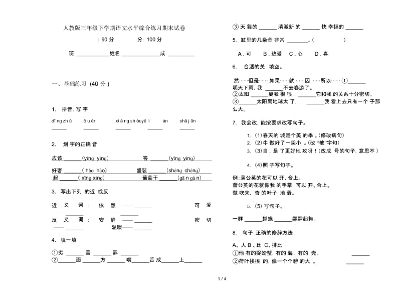 人教版三年级下学期语文水平综合练习期末试卷.docx_第1页