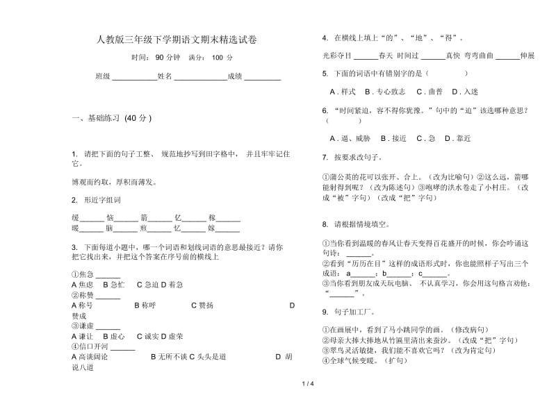 人教版三年级下学期语文期末精选试卷.docx_第1页