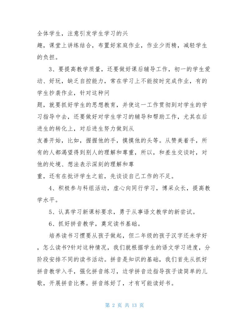 一年级下学期语文教师工作总结.doc_第2页