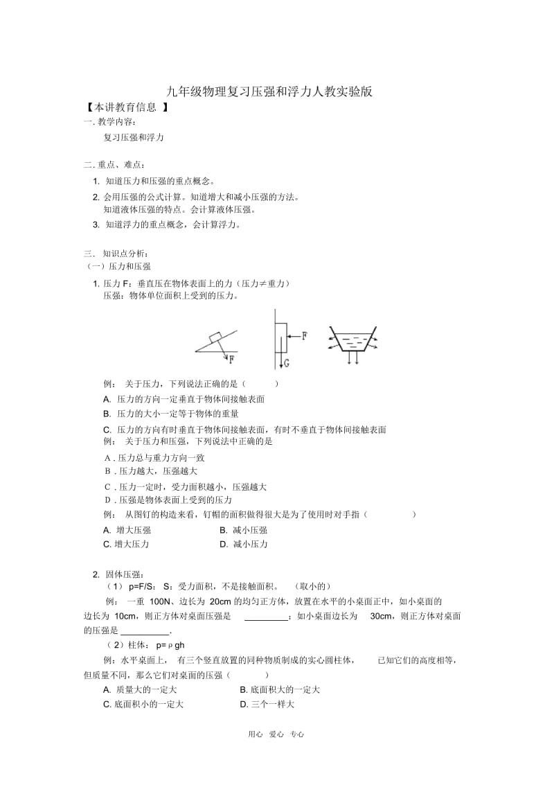 九年级物理复习压强和浮力人教实验版.docx_第1页