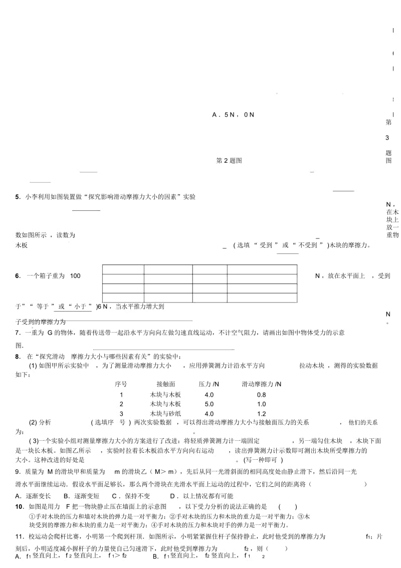 人教版八年级物理下册暑假作业第8章《运动和力》(无答案).docx_第2页