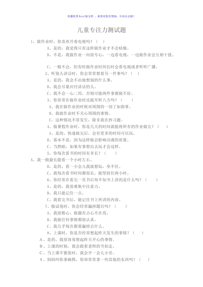 儿童专注力测试题Word编辑.doc_第1页