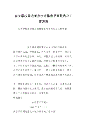 有关学校周边重点水域排查书面报告及工作方案.docx