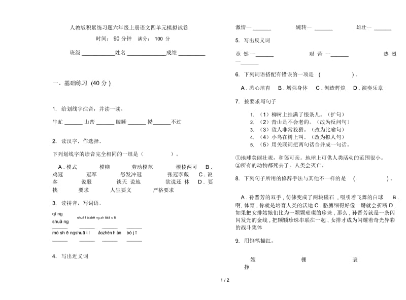 人教版积累练习题六年级上册语文四单元模拟试卷.docx_第1页