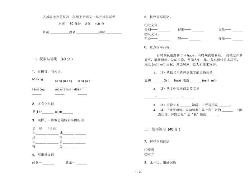 人教版考点总复习二年级上册语文一单元模拟试卷.docx_第1页