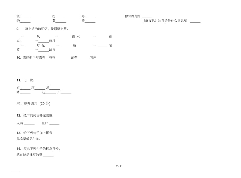 人教版考点总复习二年级上册语文一单元模拟试卷.docx_第2页