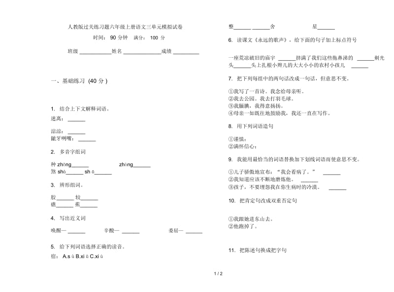 人教版过关练习题六年级上册语文三单元模拟试卷.docx_第1页