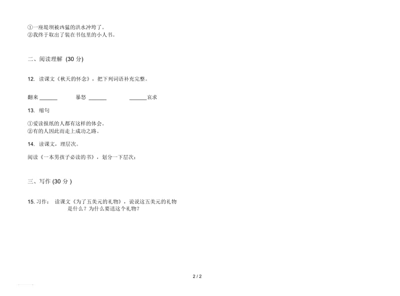 人教版过关练习题六年级上册语文三单元模拟试卷.docx_第2页