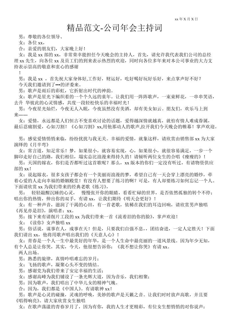 2021公司年会主持词范本.doc_第1页