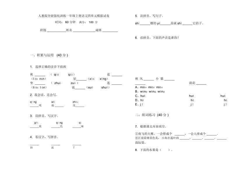 人教版全能强化训练一年级上册语文四单元模拟试卷.docx_第1页