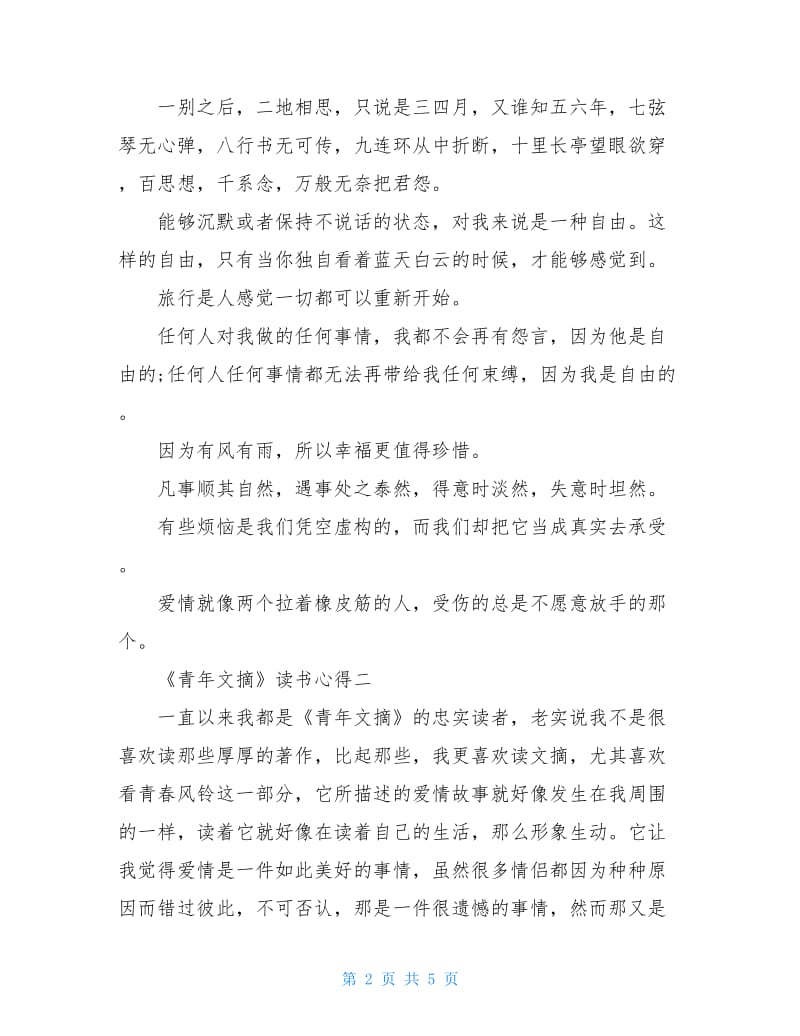 关于《青年文摘》读书心得.doc_第2页