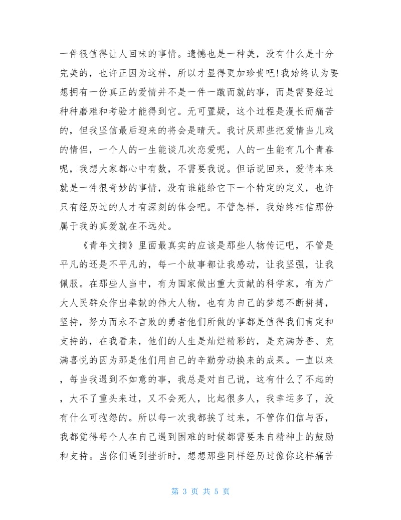 关于《青年文摘》读书心得.doc_第3页