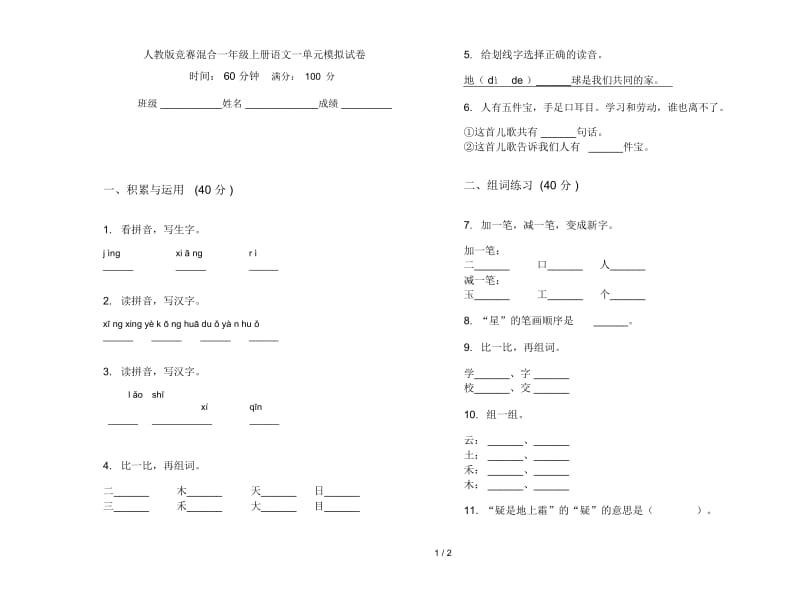 人教版竞赛混合一年级上册语文一单元模拟试卷.docx_第1页