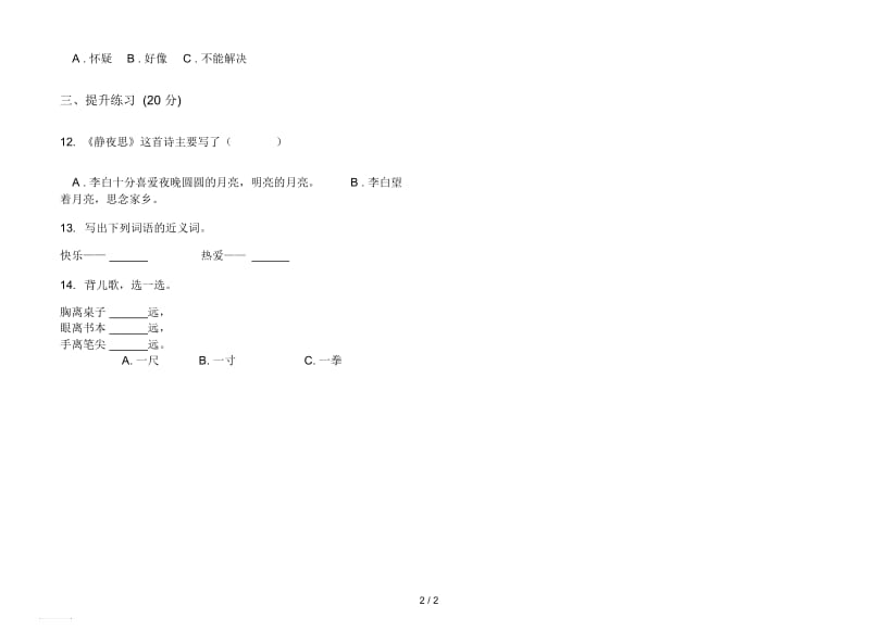 人教版竞赛混合一年级上册语文一单元模拟试卷.docx_第2页