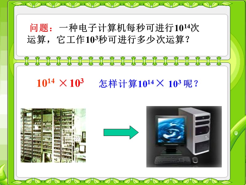 八年级数学同底数幂的乘法.ppt_第2页