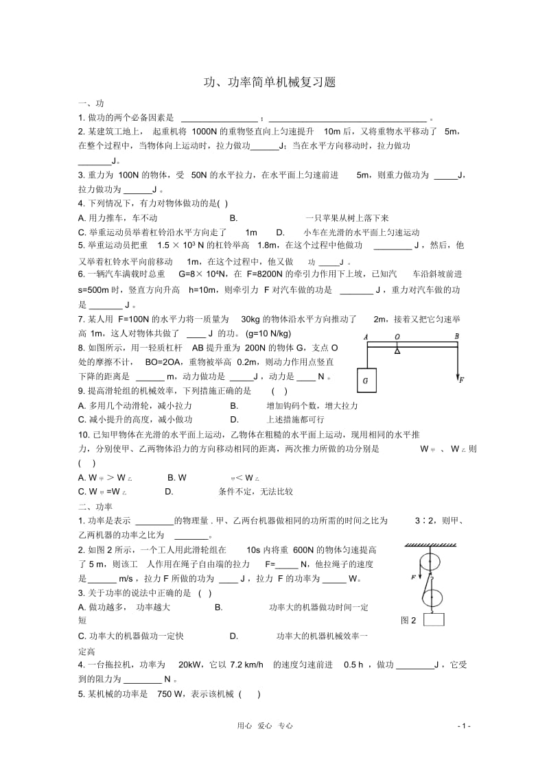 九年级科学上册第三章《功和简单机械》同步练习华东师大版.docx_第1页