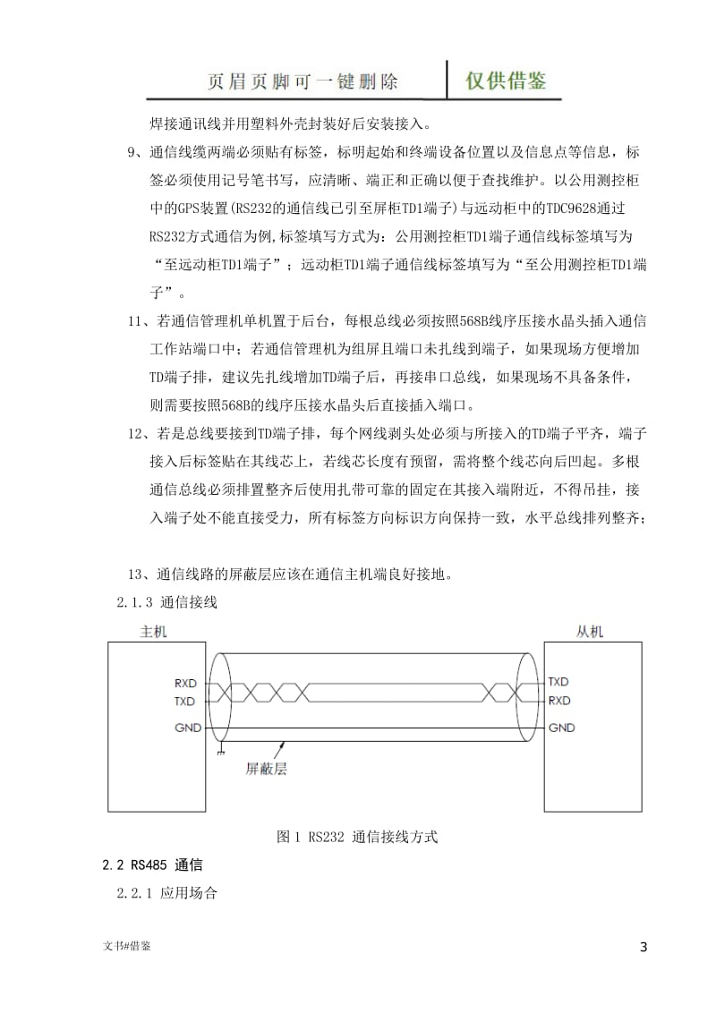 变电站通信线布线规范[行业二类].doc_第3页