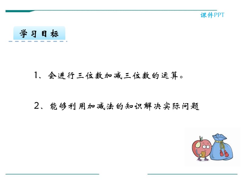 2017春冀教版数学二下第六单元《三位数加减三位数》（第1课时 口算加减法）ppt课件.pptx_第2页