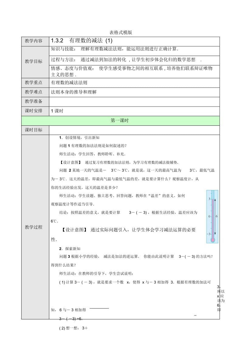 人教版七年级上册132有理数的减法1教案.docx_第1页