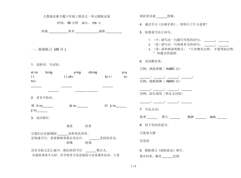 人教版竞赛专题六年级上册语文一单元模拟试卷.docx_第1页