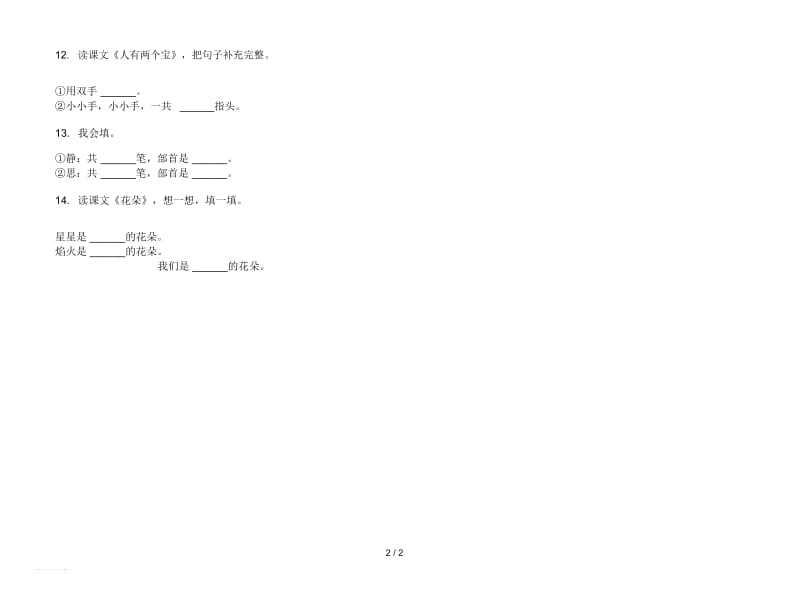 人教版练习题综合练习一年级上册语文一单元模拟试卷.docx_第2页