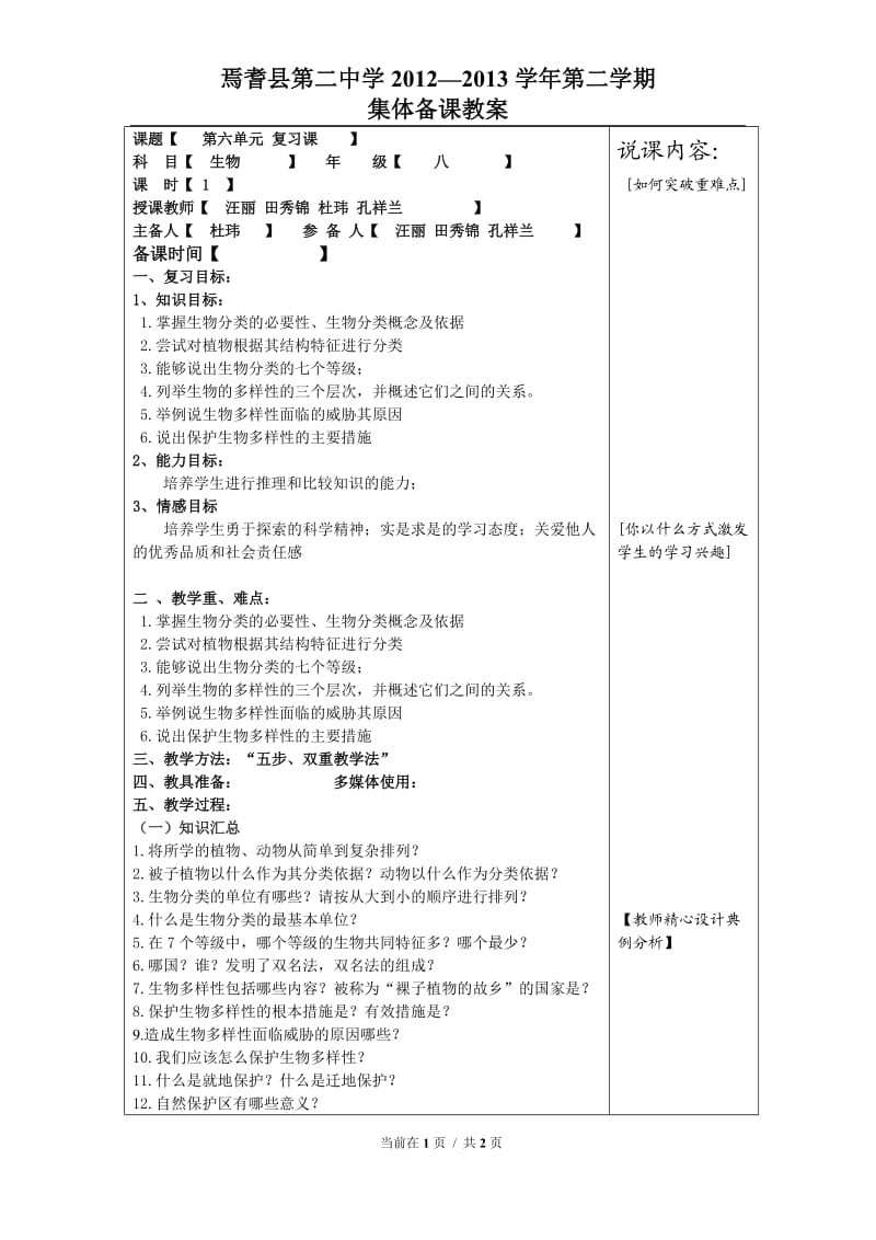 生物多样性及其保护.doc_第1页