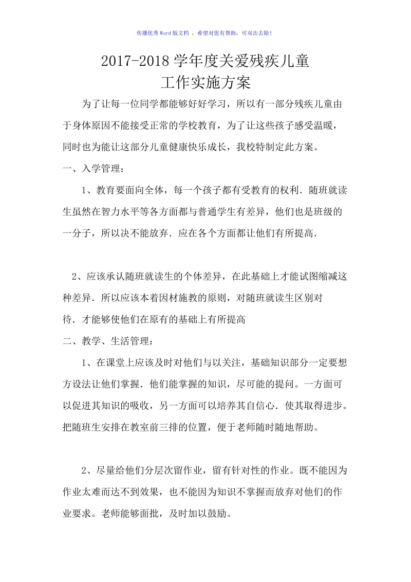 关爱残疾儿童工作实施方案Word编辑.doc_第1页