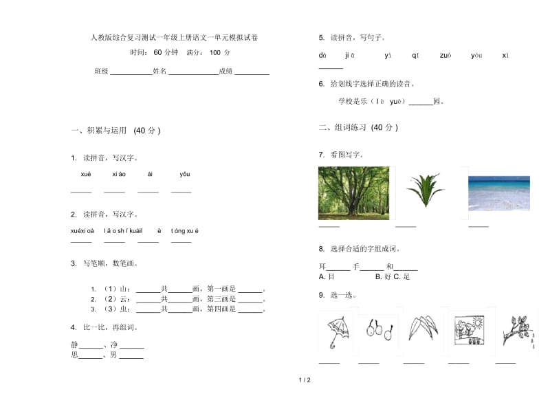 人教版综合复习测试一年级上册语文一单元模拟试卷.docx_第1页