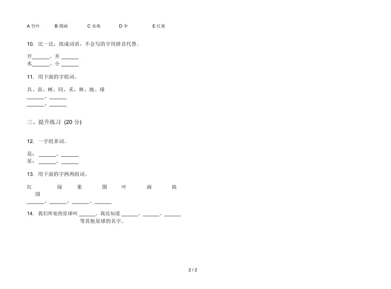 人教版综合复习测试一年级上册语文一单元模拟试卷.docx_第2页