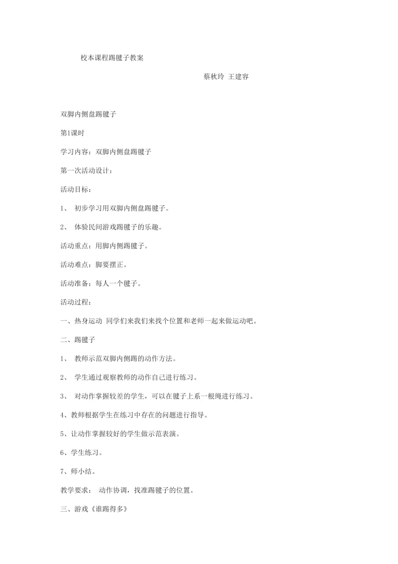 校本课程踢毽子教案.doc_第1页