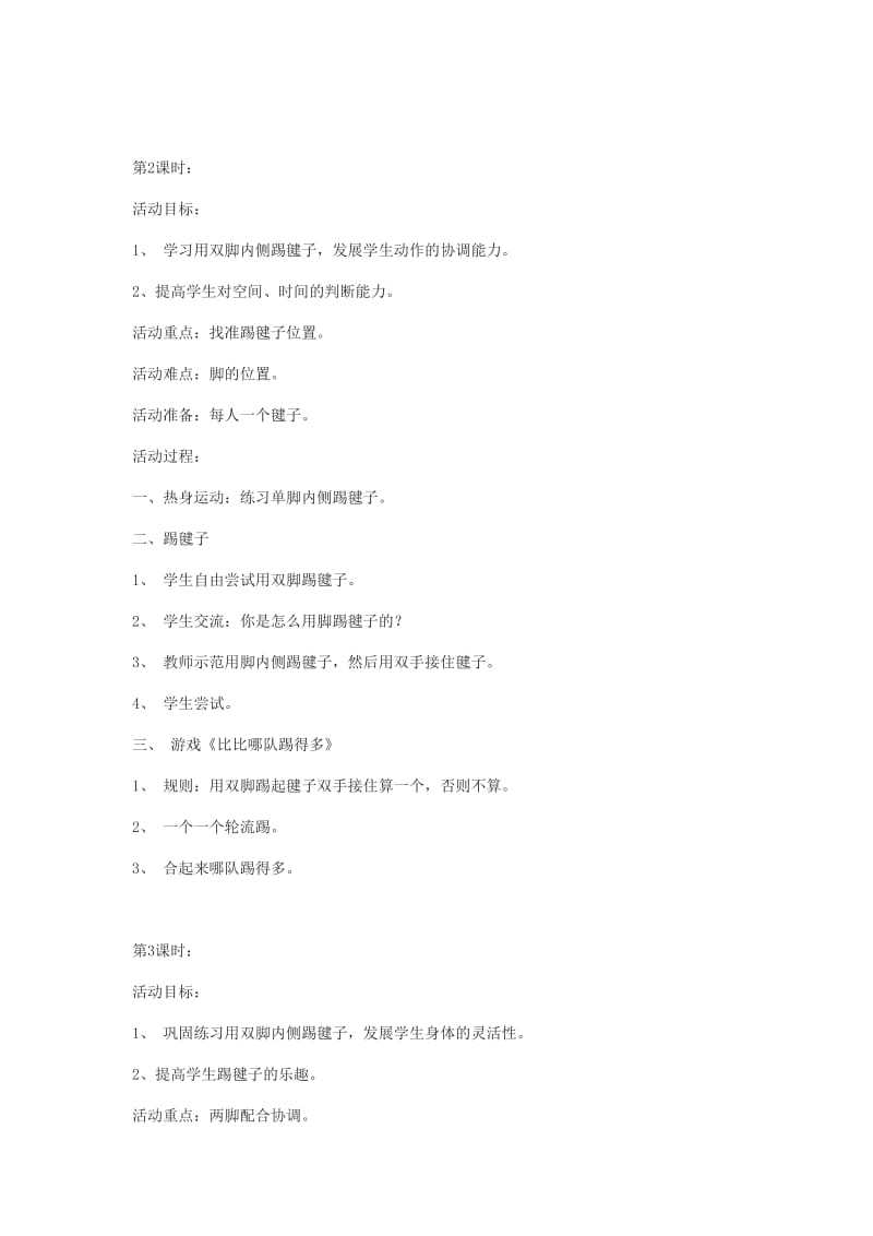 校本课程踢毽子教案.doc_第2页