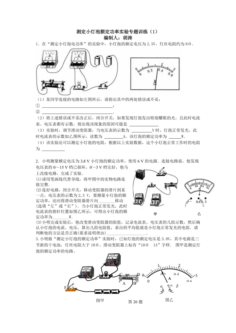 测定小灯泡额定功率实验专题.doc_第1页