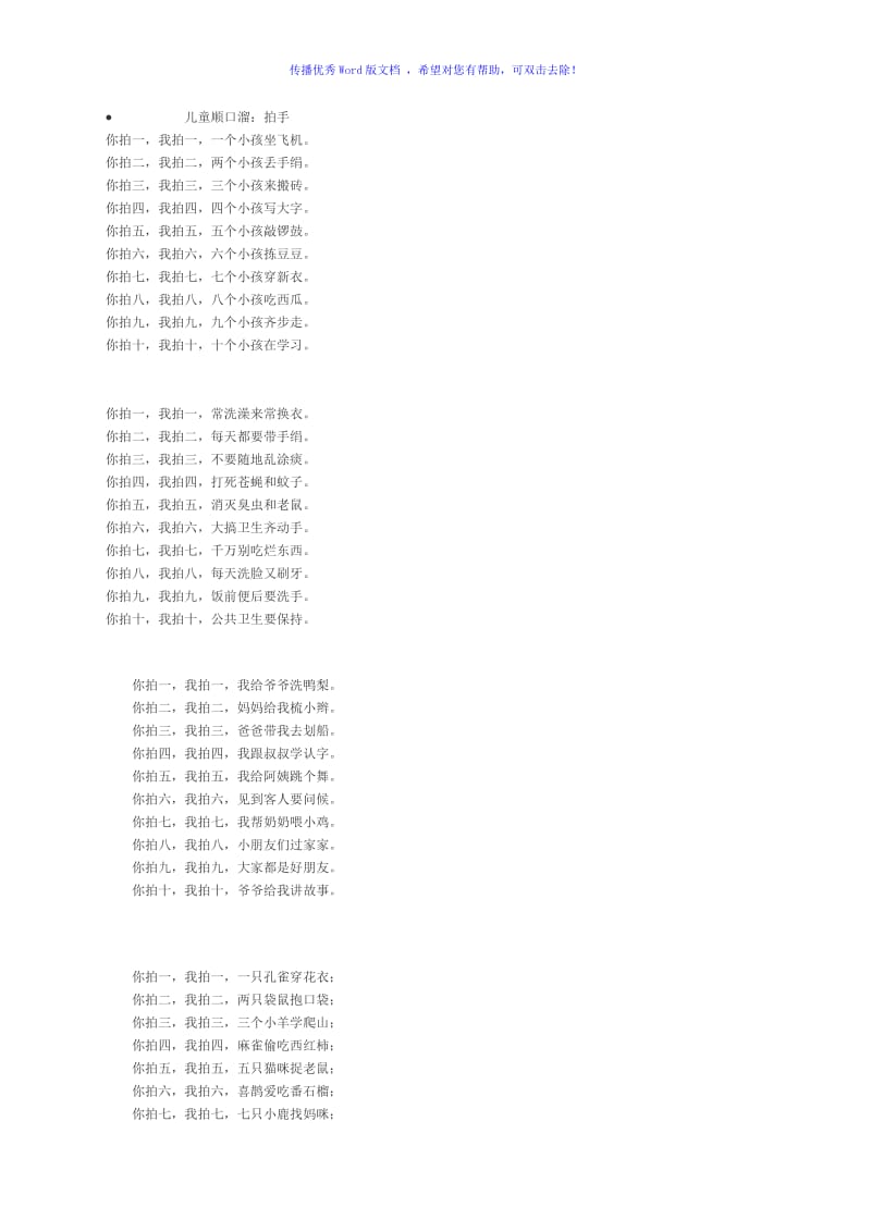 儿童顺口溜-拍手Word编辑.doc_第1页