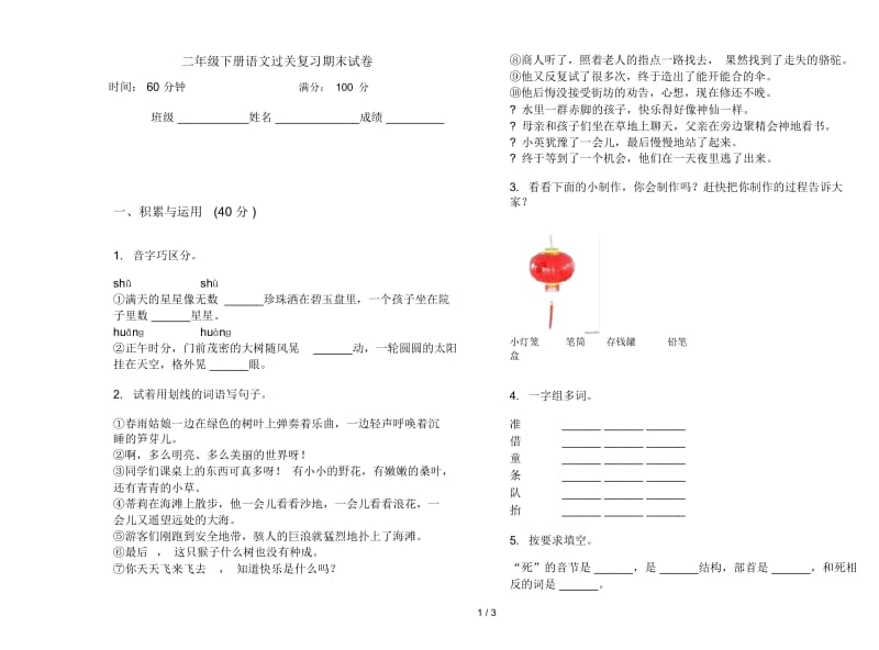 二年级下册语文过关复习期末试卷.docx_第1页