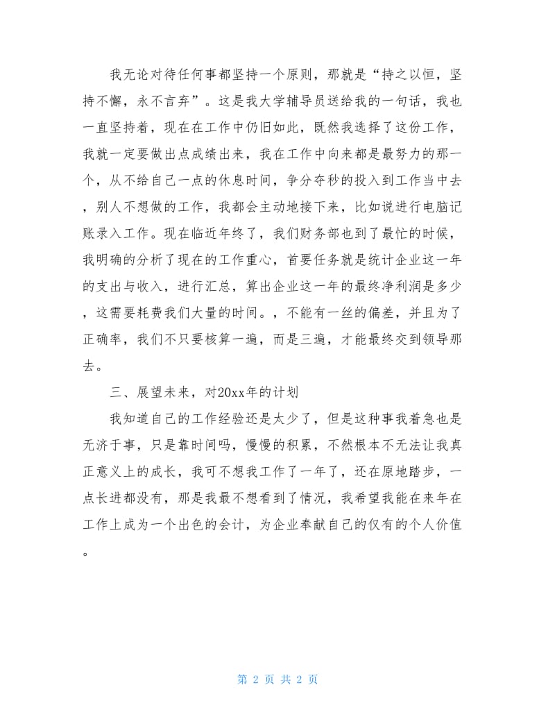 企业会计个人年终工作总结20xx.doc_第2页