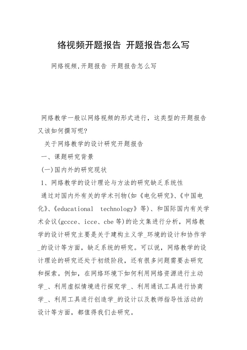 络视频开题报告 开题报告怎么写.docx_第1页