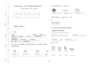 人教版专题复习一年级下学期数学期末模拟试卷.docx